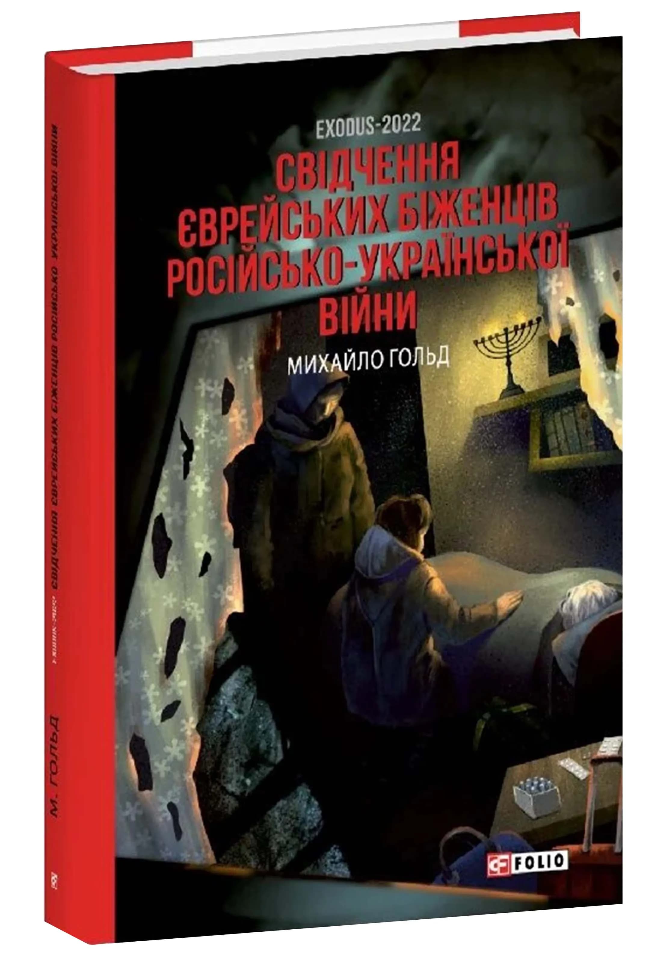 Exodus-2022. Свідчення єврейських біженців російсько-української війни
