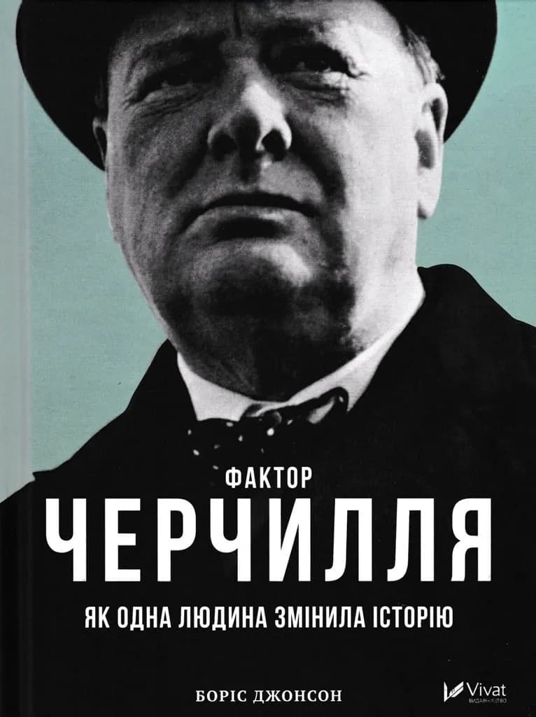 Фактор Черчилля: Як одна людина змінила історію