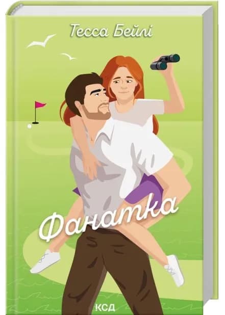 Фанатка. Вища ліга. Книга 1