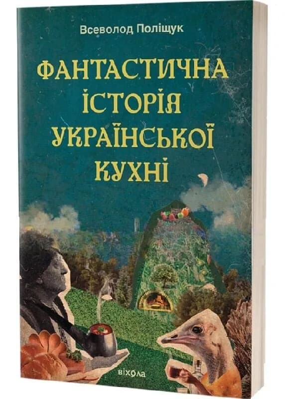 Фантастична історія української кухні