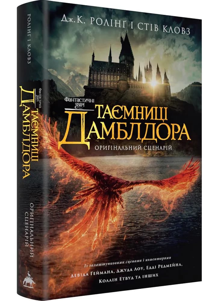 Фантастичні звірі: Таємниці Дамблдора. Оригінальний сценарій