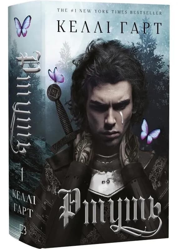 Ртуть. Фейрі й алхімія. Книга 1