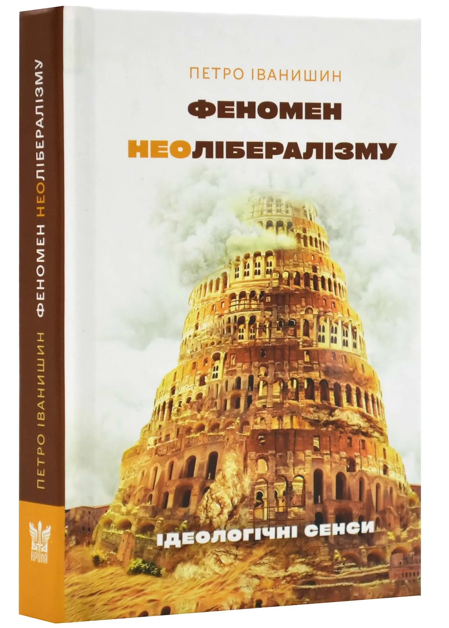 Феномен неолібералізму: ідеологічні сенси