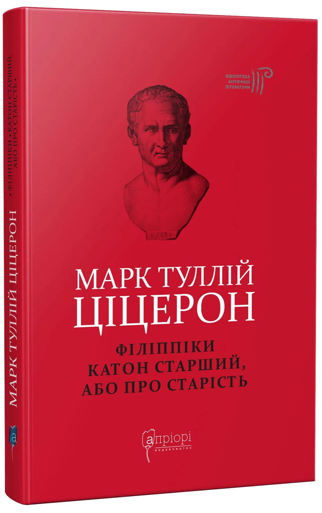 Філіппіки. Катон Старший, або Про старість