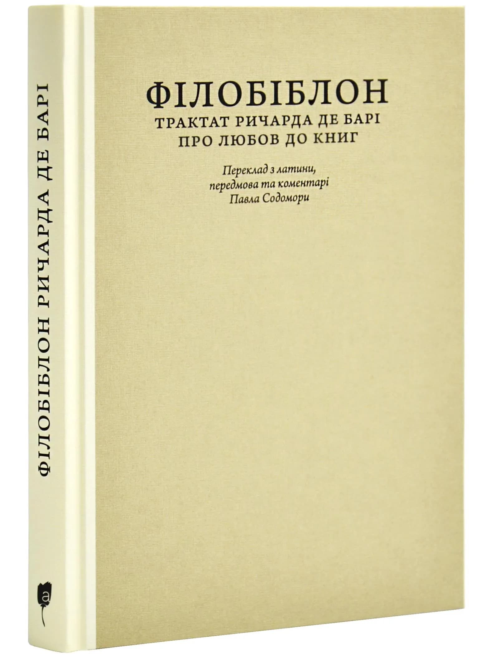 Філобіблон: трактат Ричарда де Барі про любов до книг