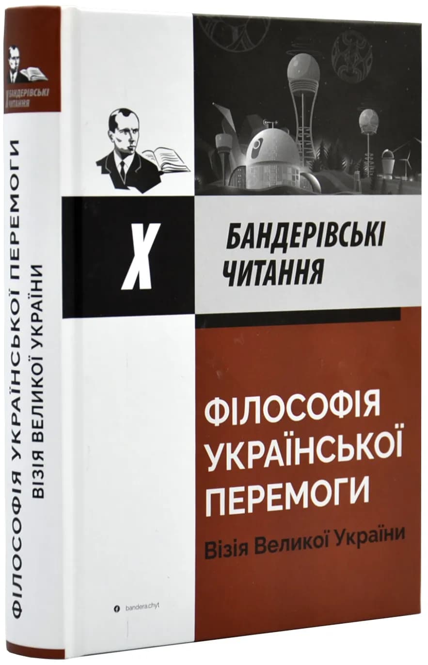 Філософія української перемоги. Візія великої України.хБандерівські читання.