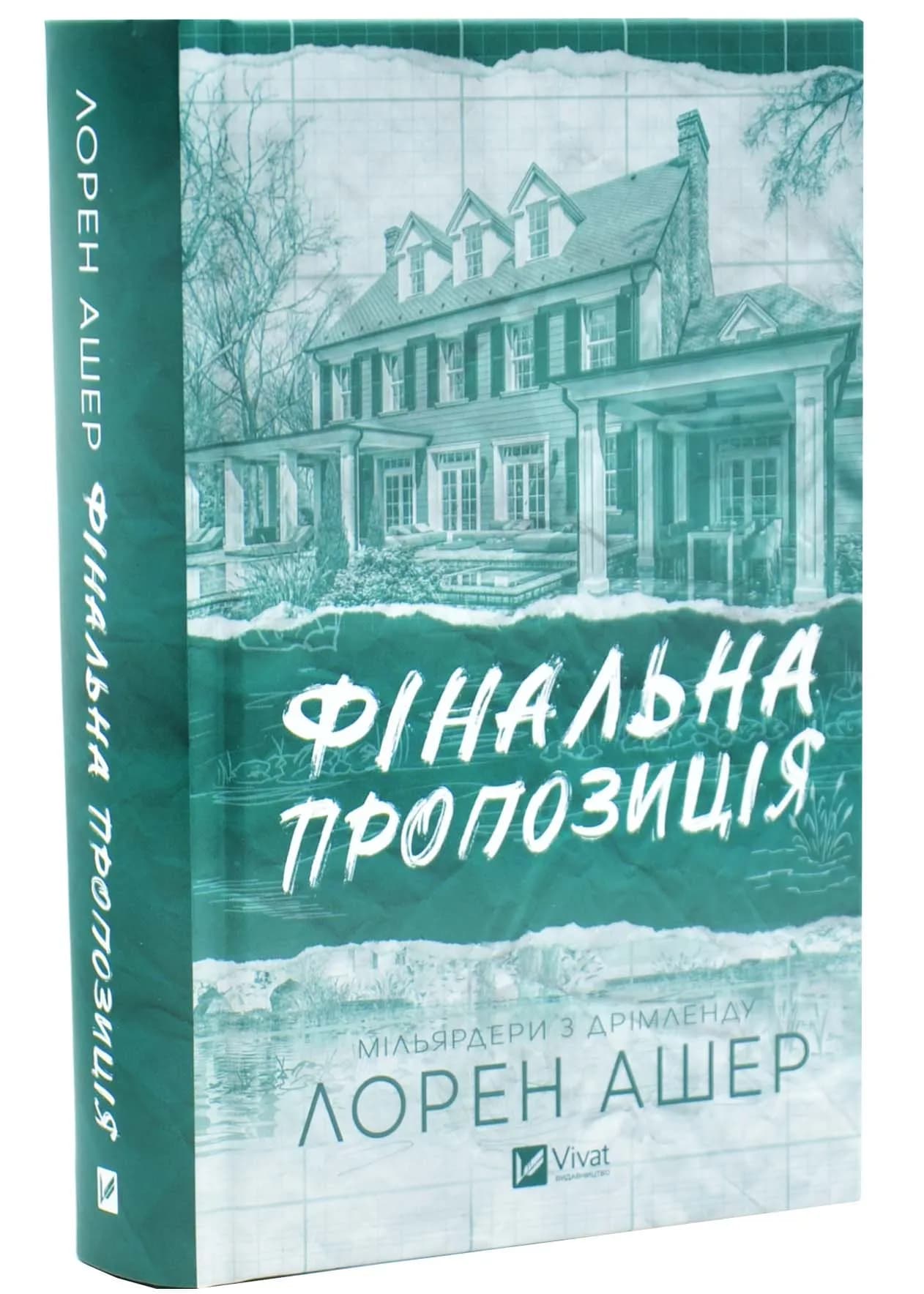 Фінальна пропозиція. Мільярдери з Дрімленду. Книга 3