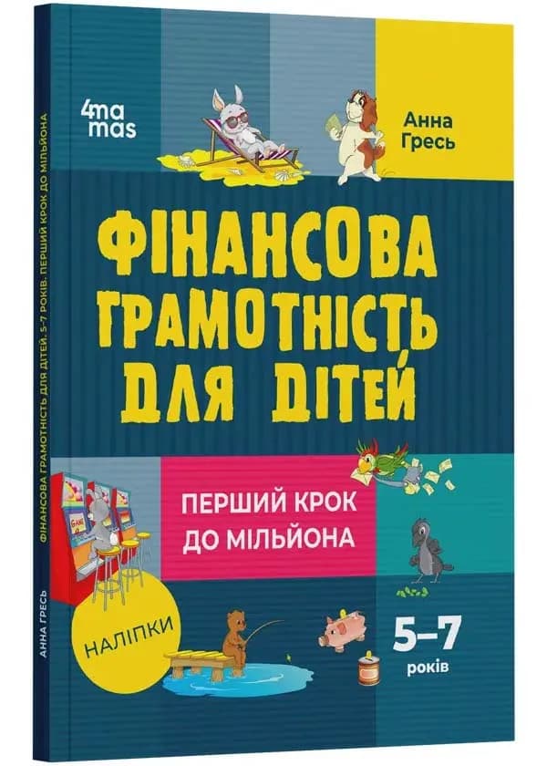 Фінансова грамотність для дітей. 5–7 років. Перший крок до мільйона