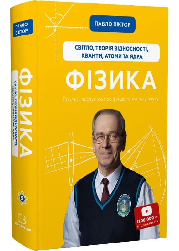 Фізика. Том 5. Світло, теорія відносності, кванти, атоми та ядра