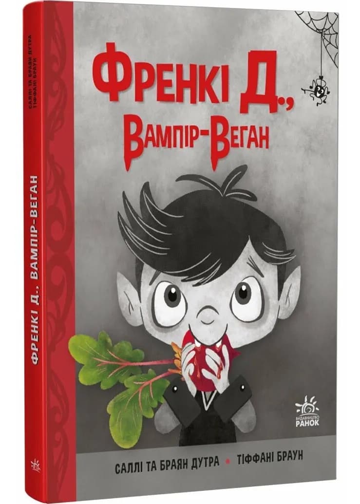 Френкі Д., вампір-веган