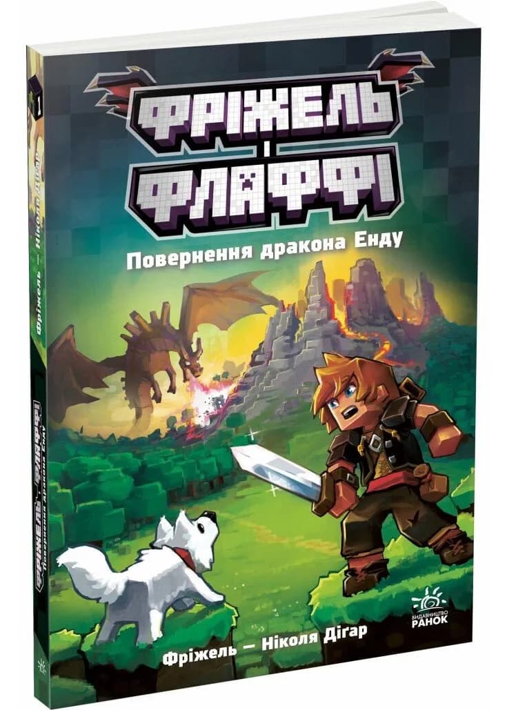 Повернення дракона Енду. Фріжель і Флаффі. Том 1
