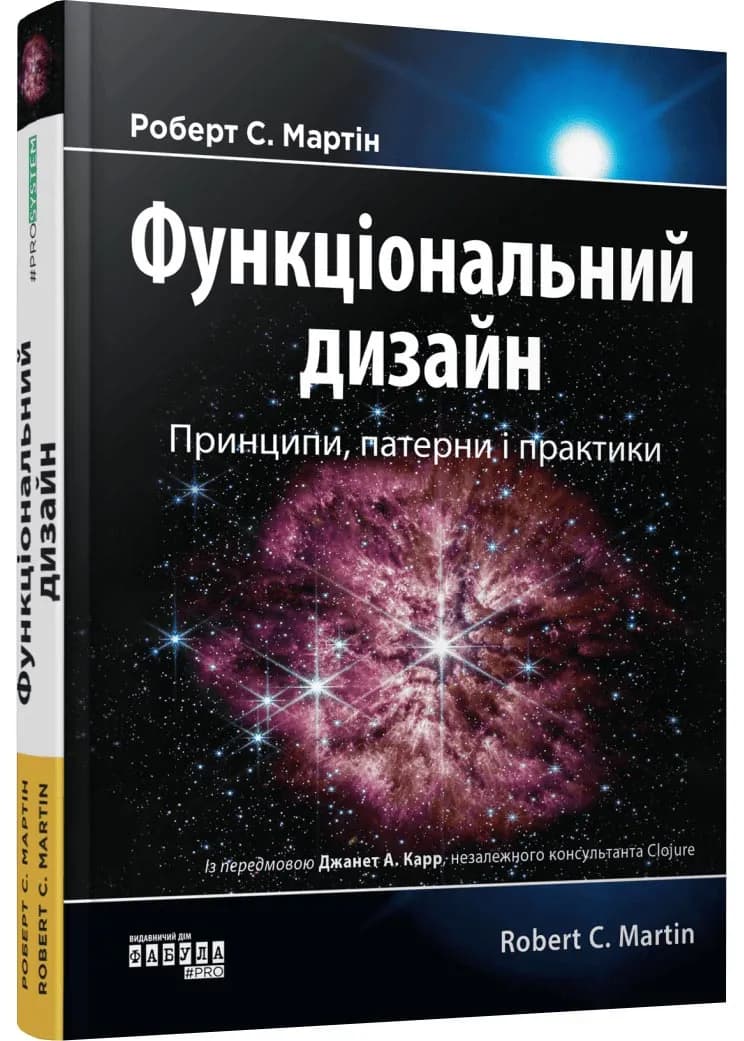 Функціональний дизайн. Принципи, патерни і практики