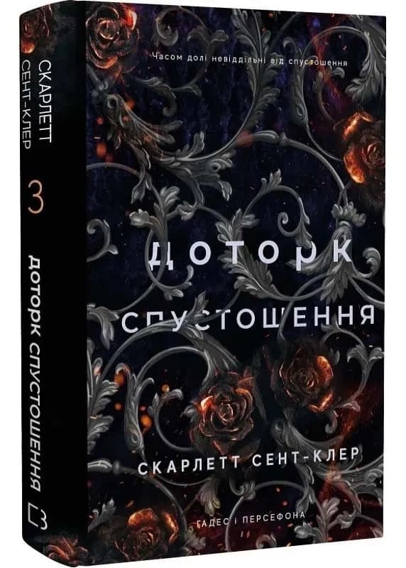 Гадес і Персефона. Книга 3: Доторк спустошення