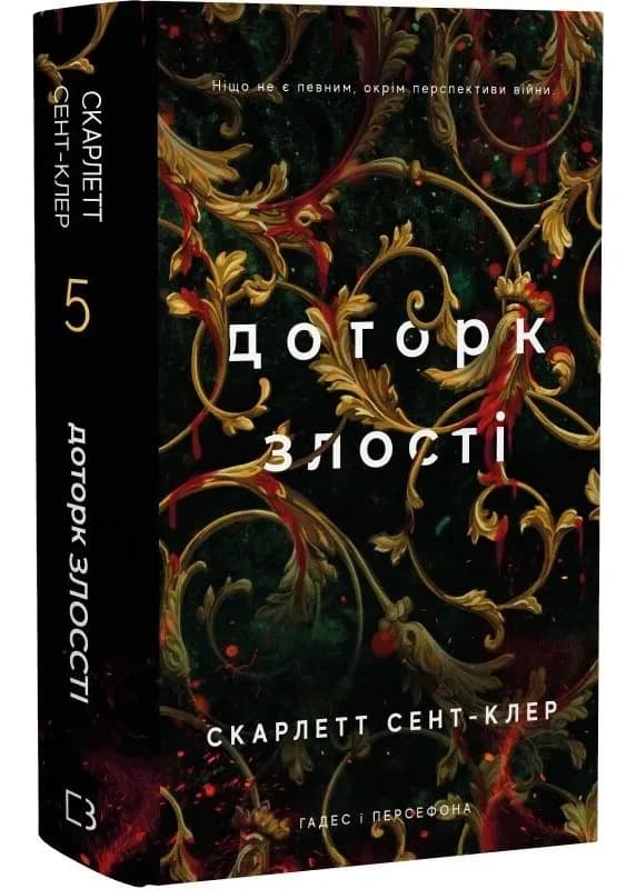 Доторк злості. Гадес і Персефона. Книга 5