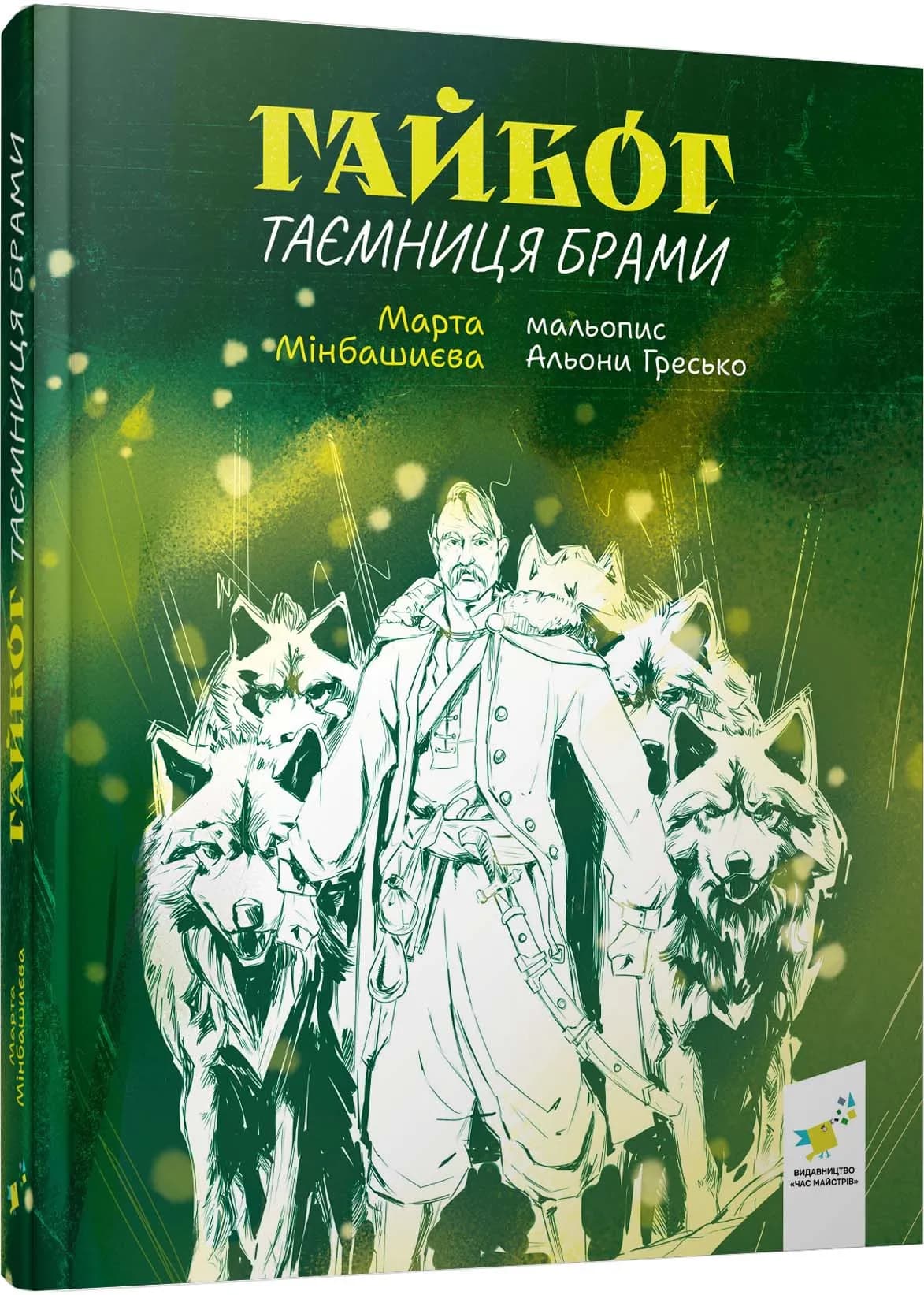 Гайбог. Таємниця Брами