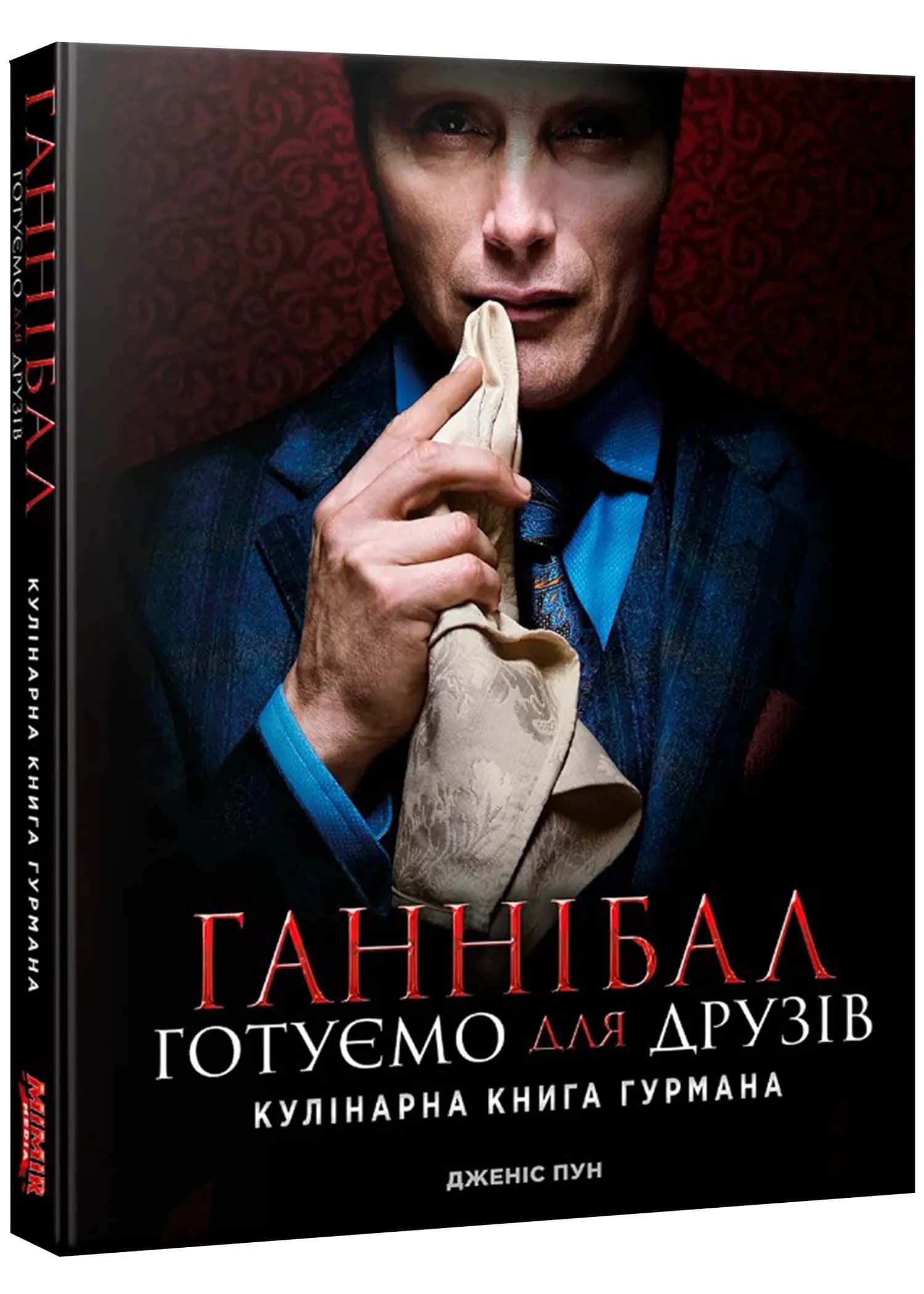 Ганнібал. Готуємо для друзів. Кулінарна книга гурмана