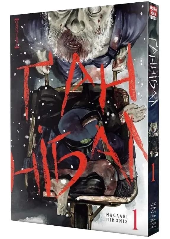 Ґаннібал.Том 1
