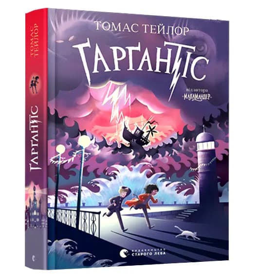 Ґарґантіс. Легенди Морського Аду. Книга 2