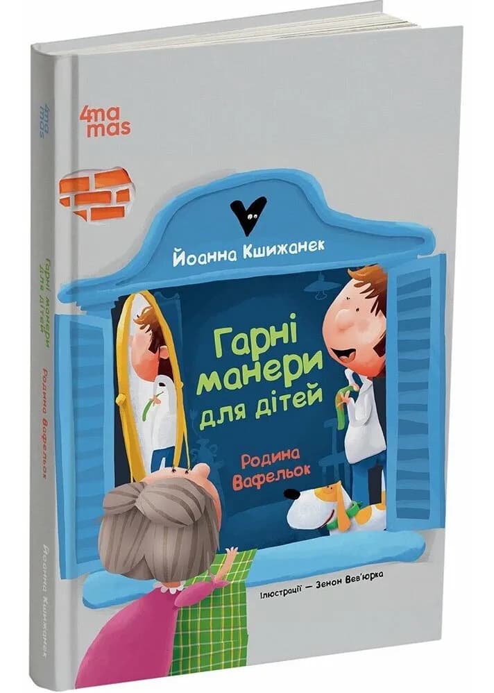 Гарні манери для дітей. Родина Вафельок
