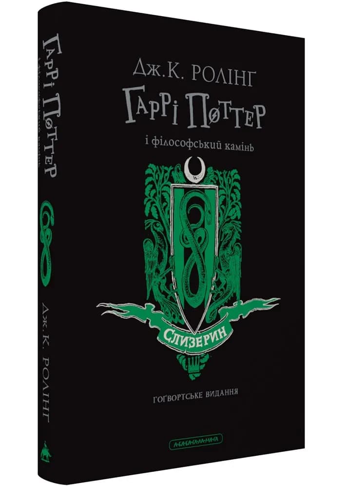 Гаррі Поттер і філософський камінь. Слизеринське видання