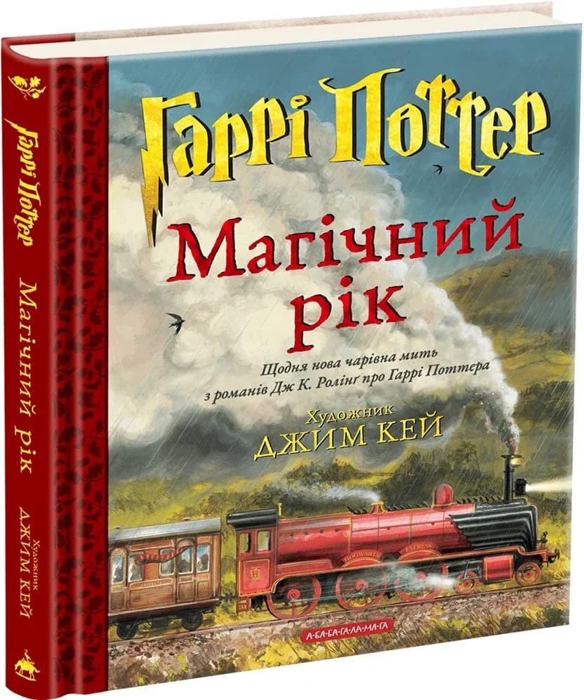 Гаррі Поттер. Магічний рік. Велике ілюстроване видання