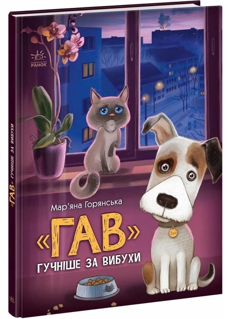 Гав гучніше за вибухи