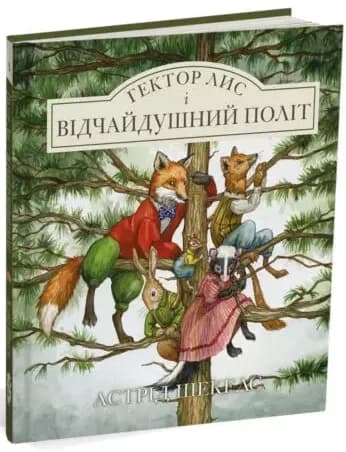 Гектор Лис і Відчайдушний політ