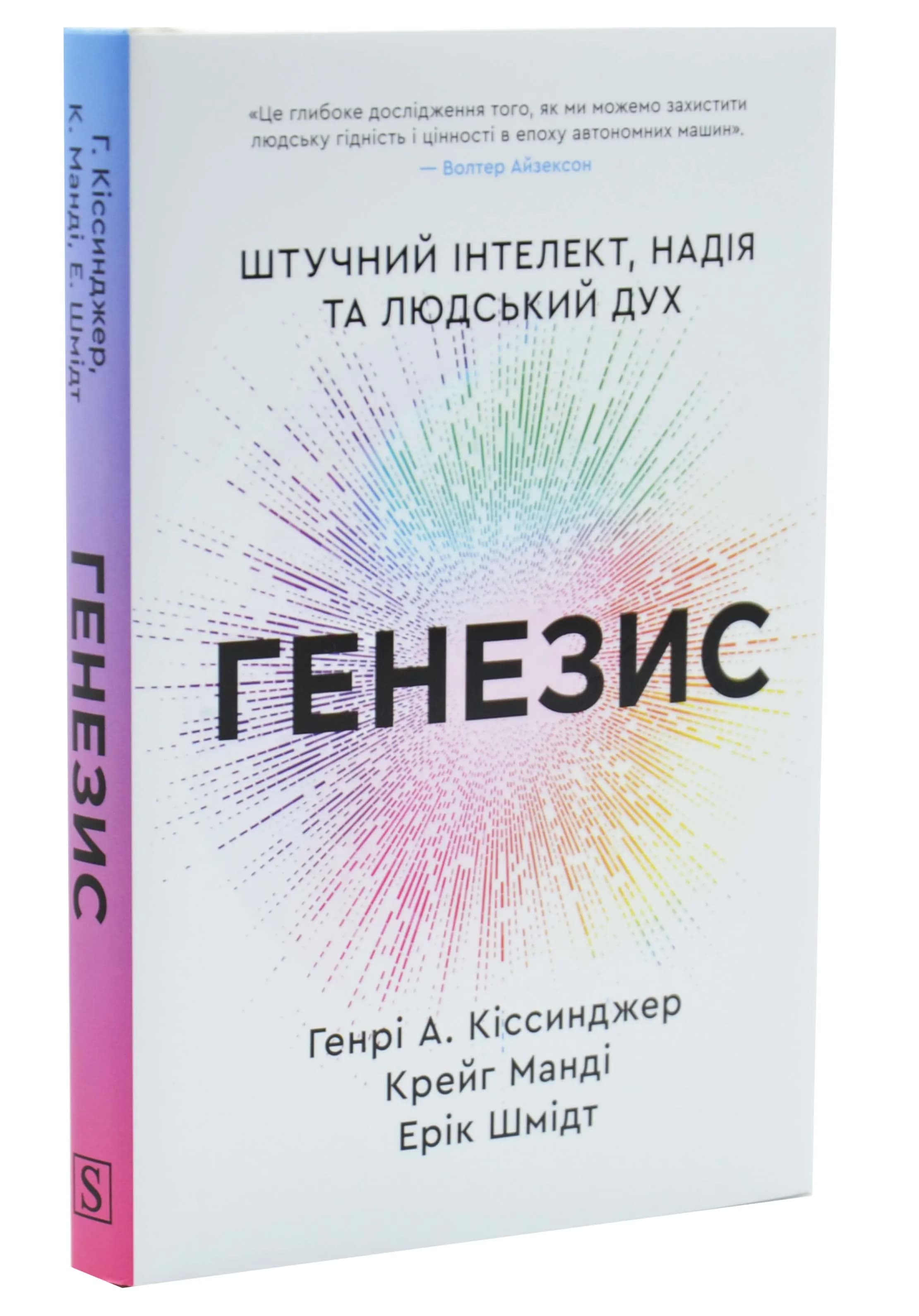 Генезис. Штучний інтелект, надія та людський дух