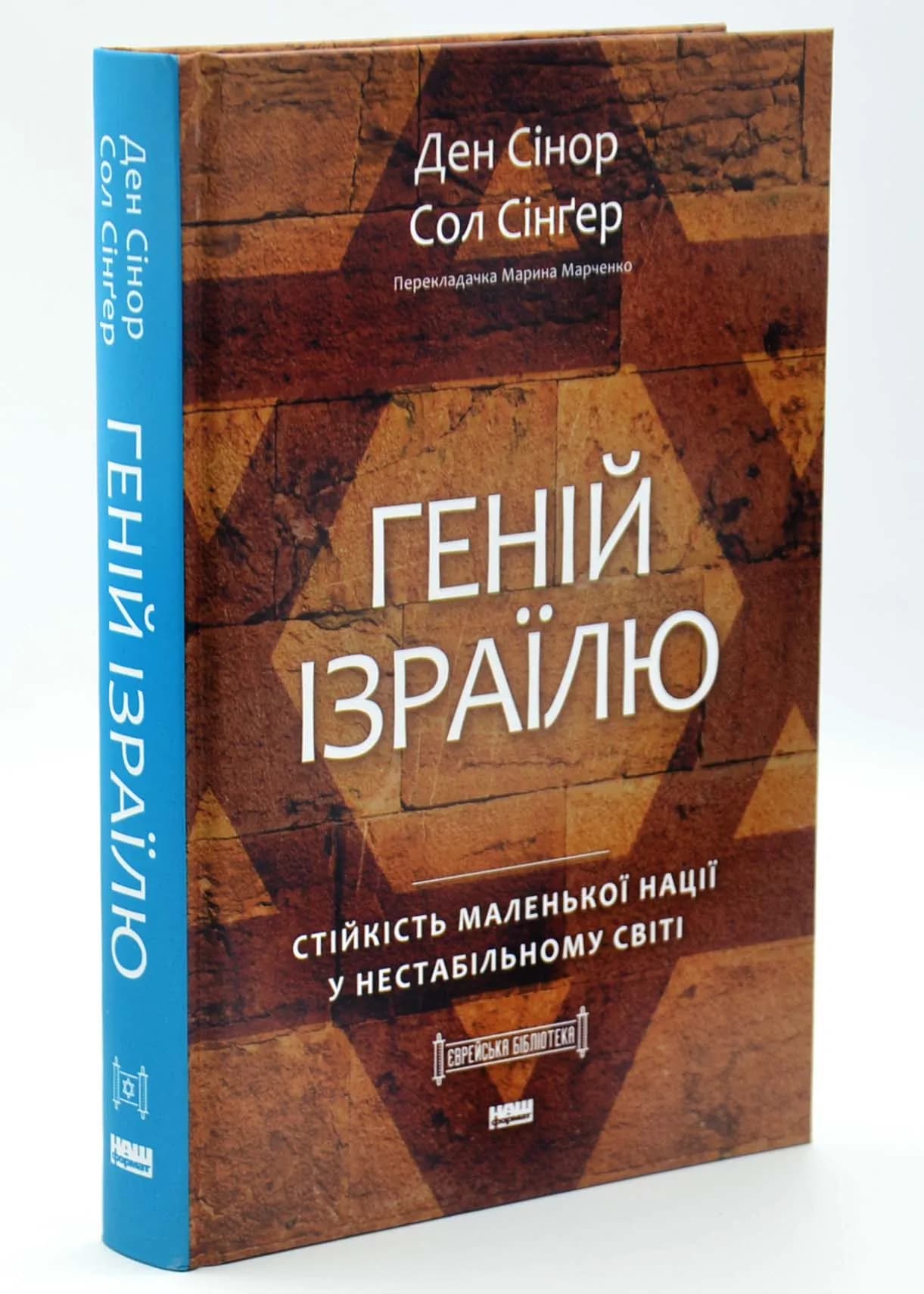 Геній Ізраїлю. Стійкість маленької нації у нестабільному світі