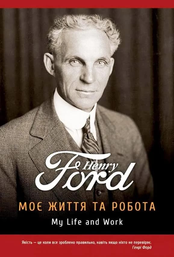 Генрі Форд. Моє життя і робота