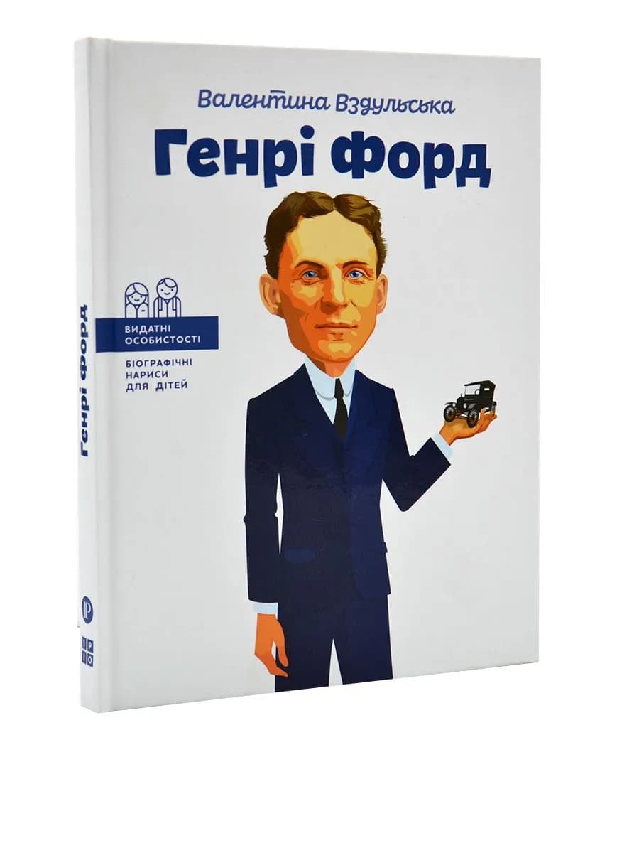 Генрі Форд (тверда обкладинка)