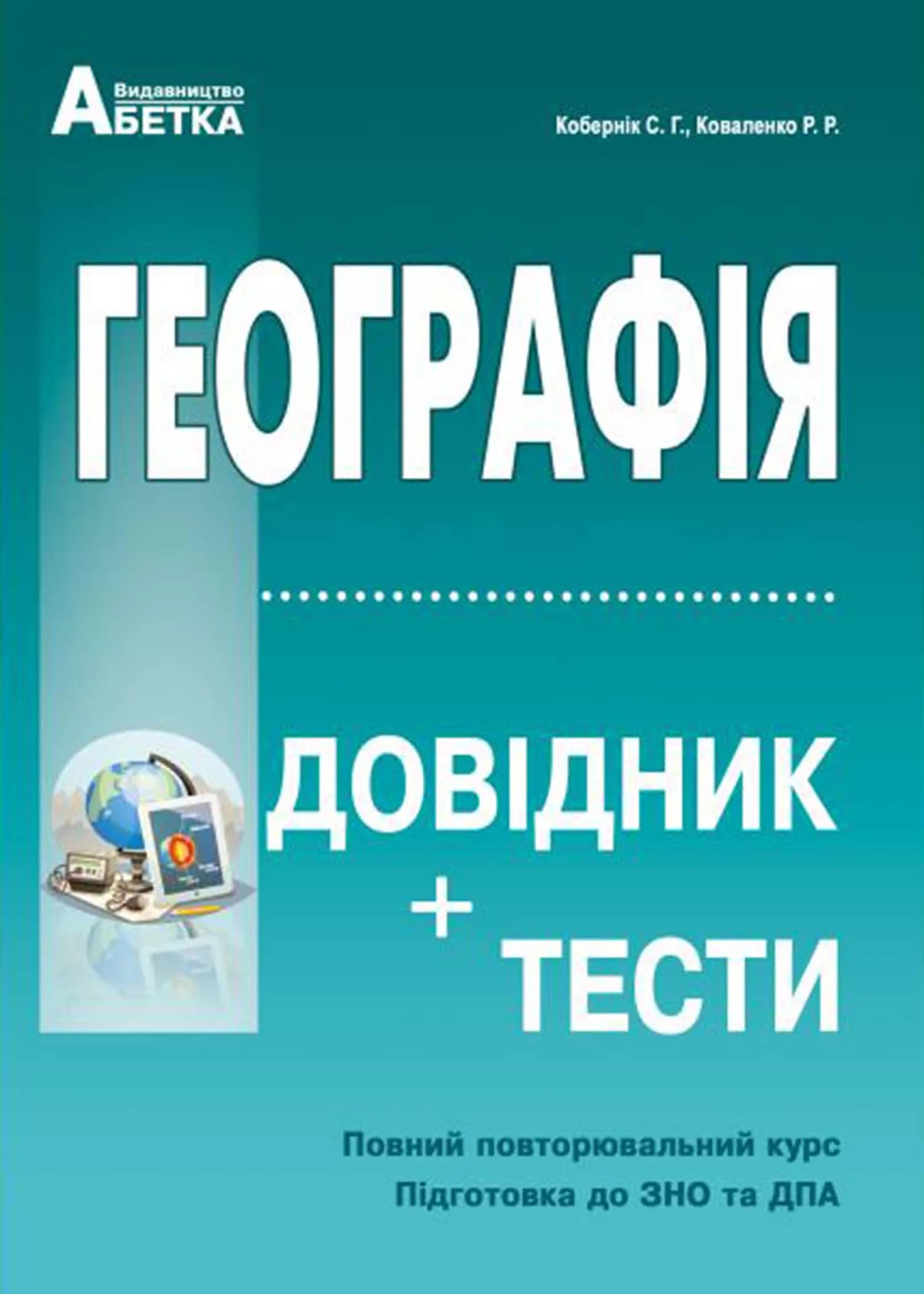Географія. Довідник + тестові завдання (Повний повторювальний курс, підготовка доЗНО)
