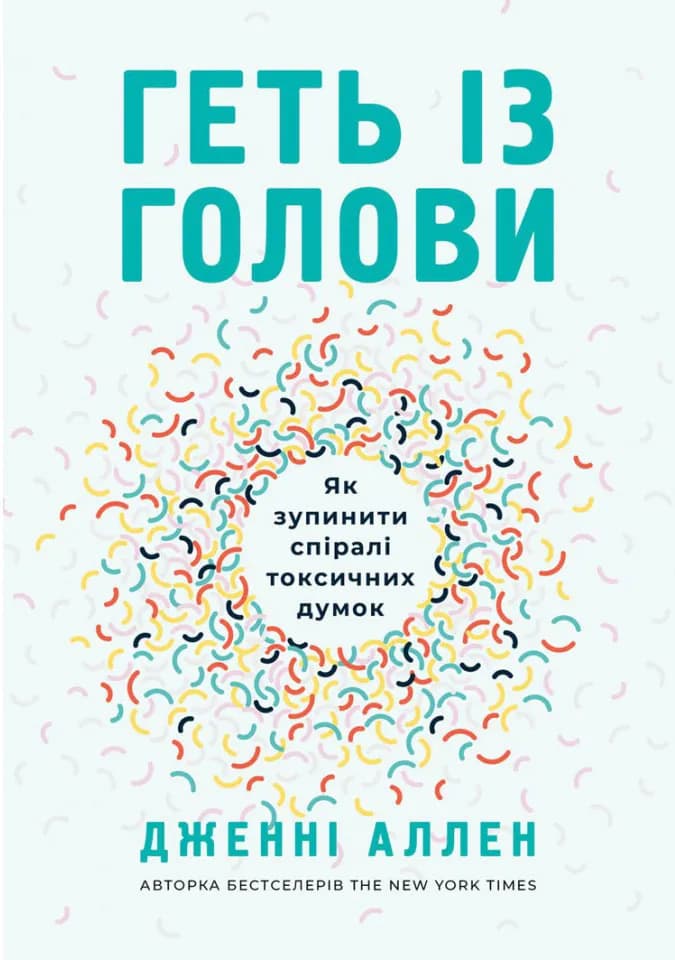 Геть із голови. Як зупинити спіралі токсичних думок