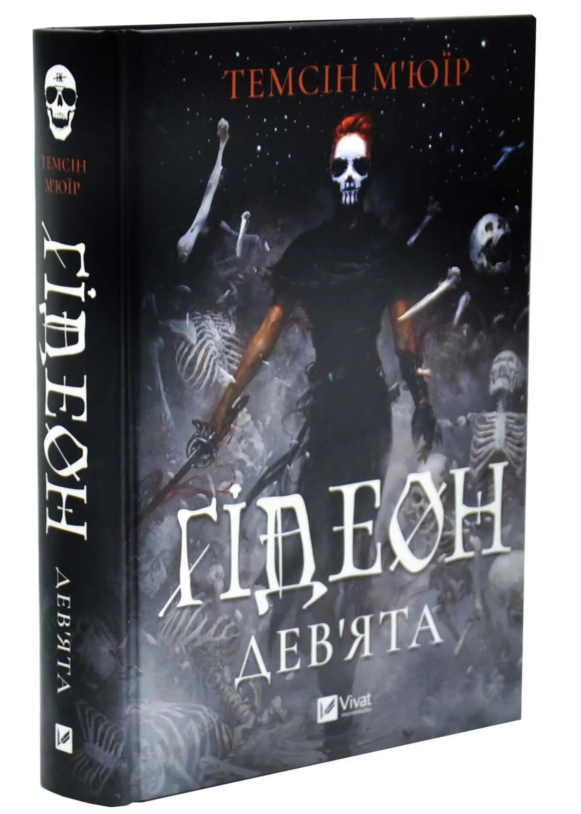 Ґідеон Дев'ята. Запечатана гробниця. Книга 1