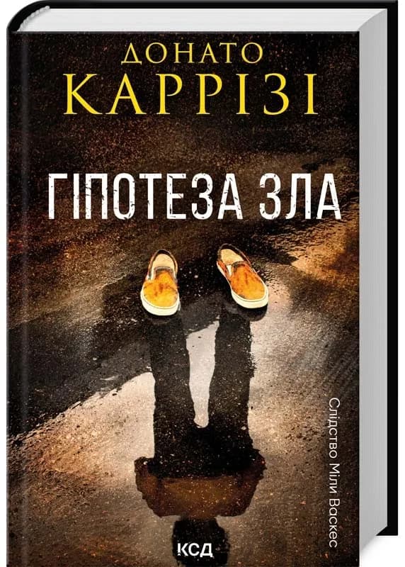 Гіпотеза зла. Книга 2