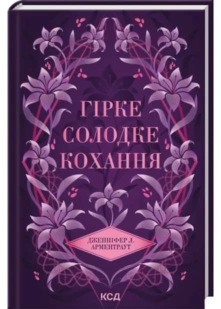 Гірке солодке кохання. Темні елементи. Книга 0.5