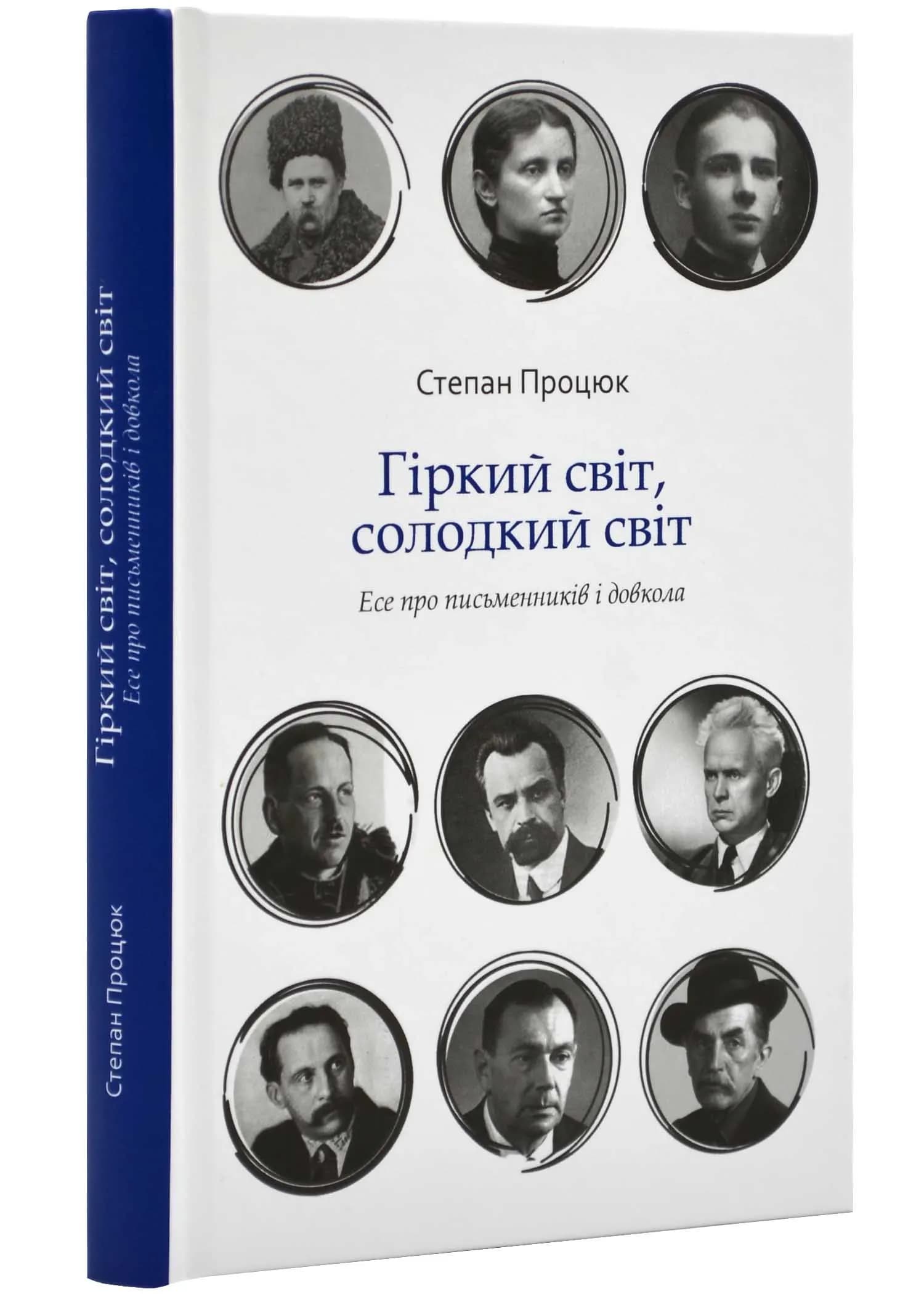 Гіркий світ, солодкий світ. Есе про письменників і суспільство