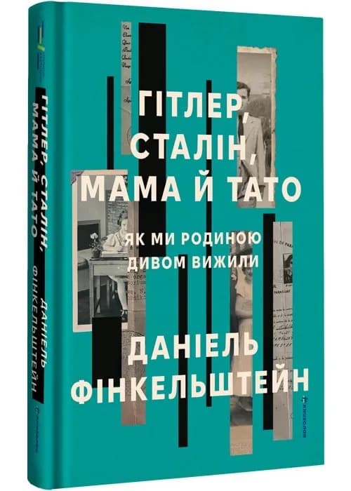 Гітлер, Сталін, мама й тато. Як ми родиною дивом вижили