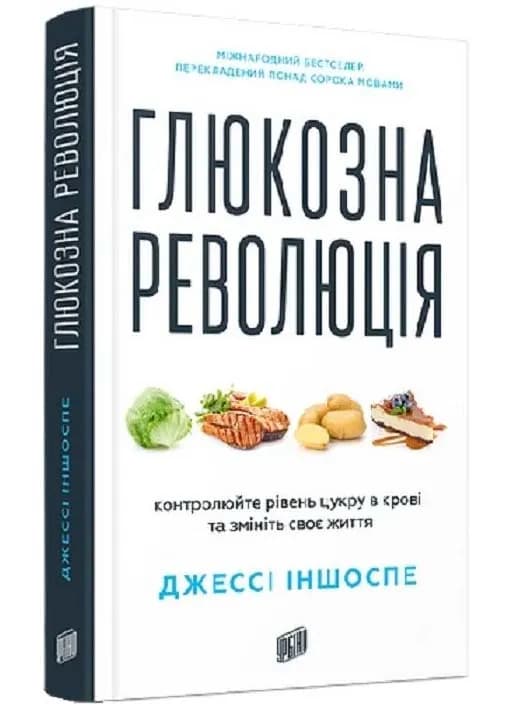 Глюкозна революція