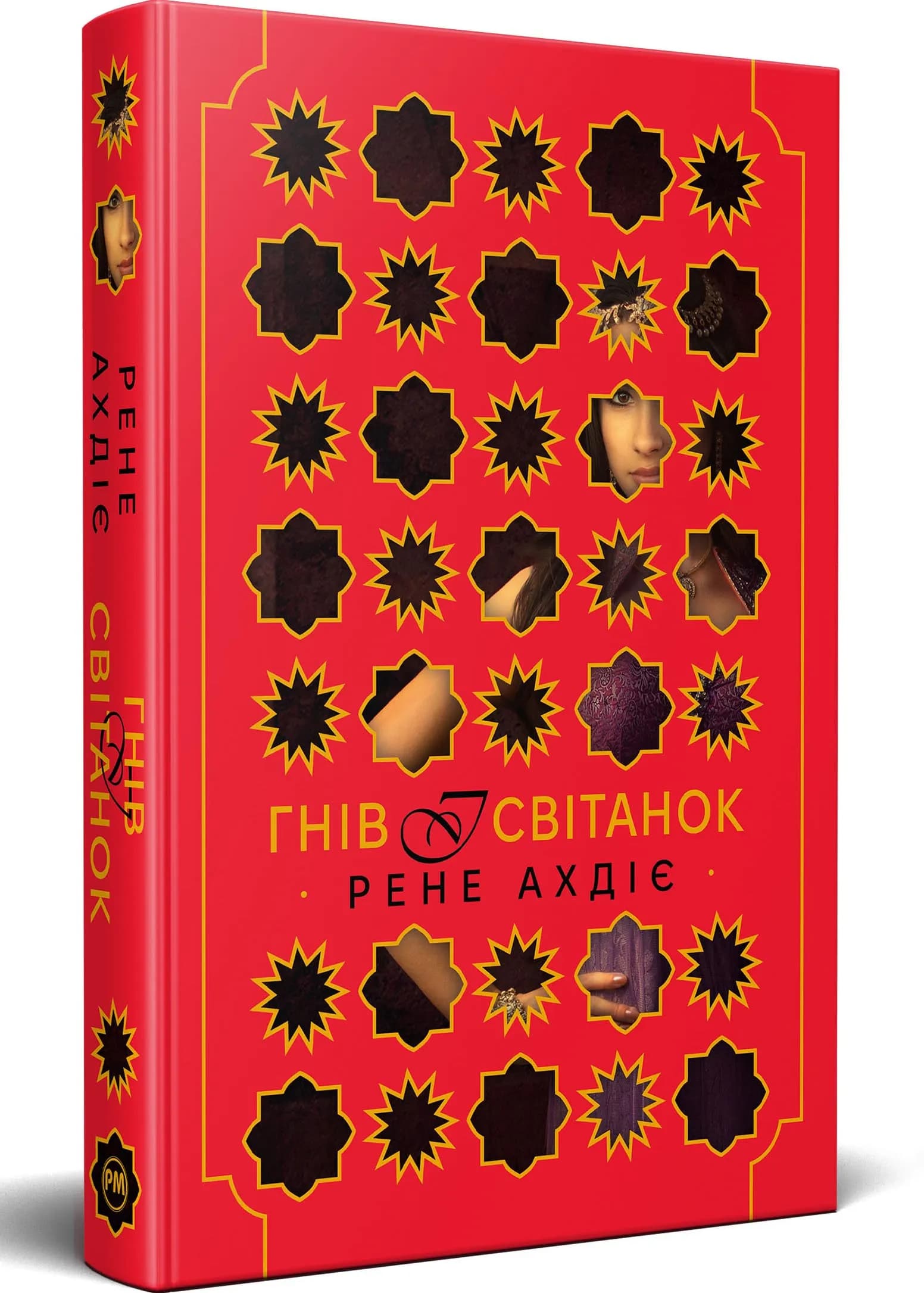Гнів і світанок. Книга 1