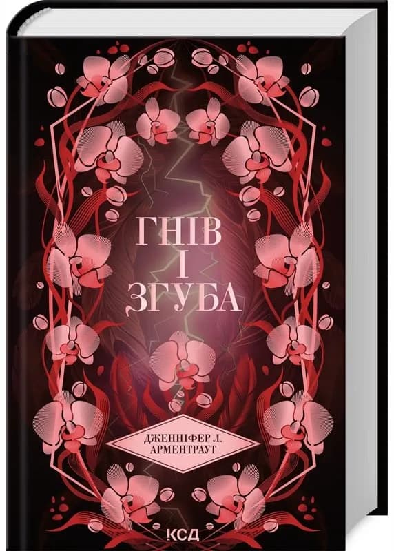 Гнів і згуба. Книга 2