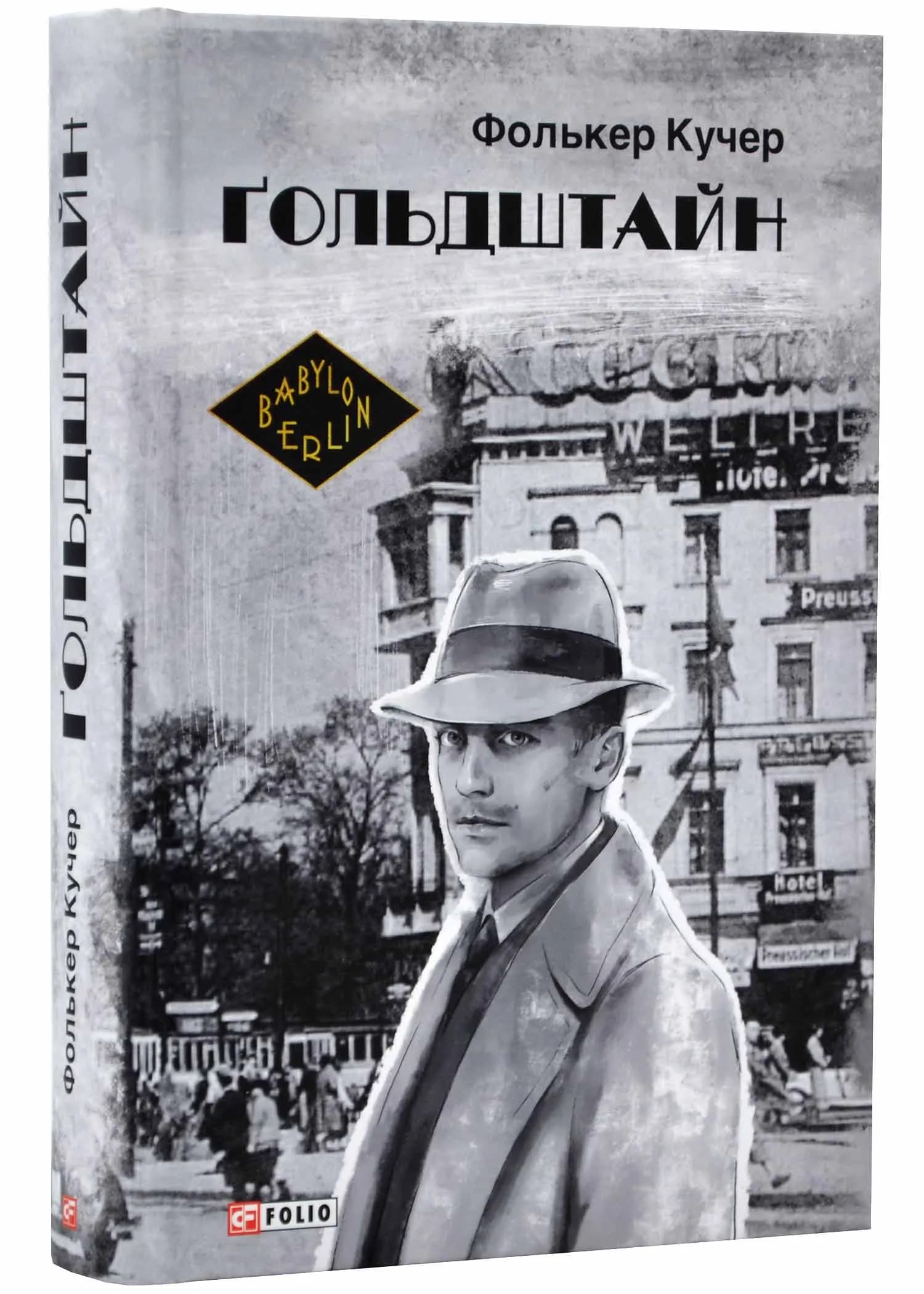 Ґольдштайн