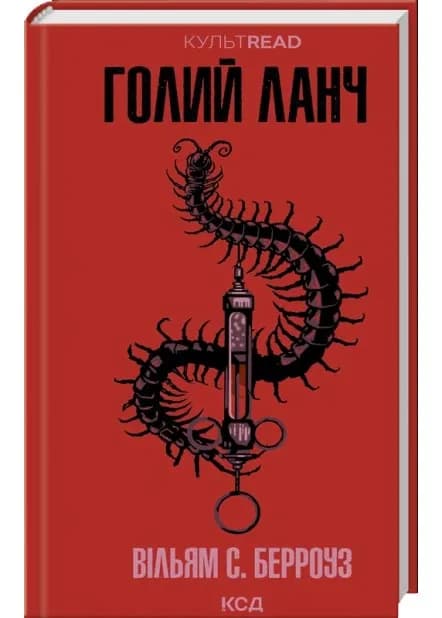 Голий ланч