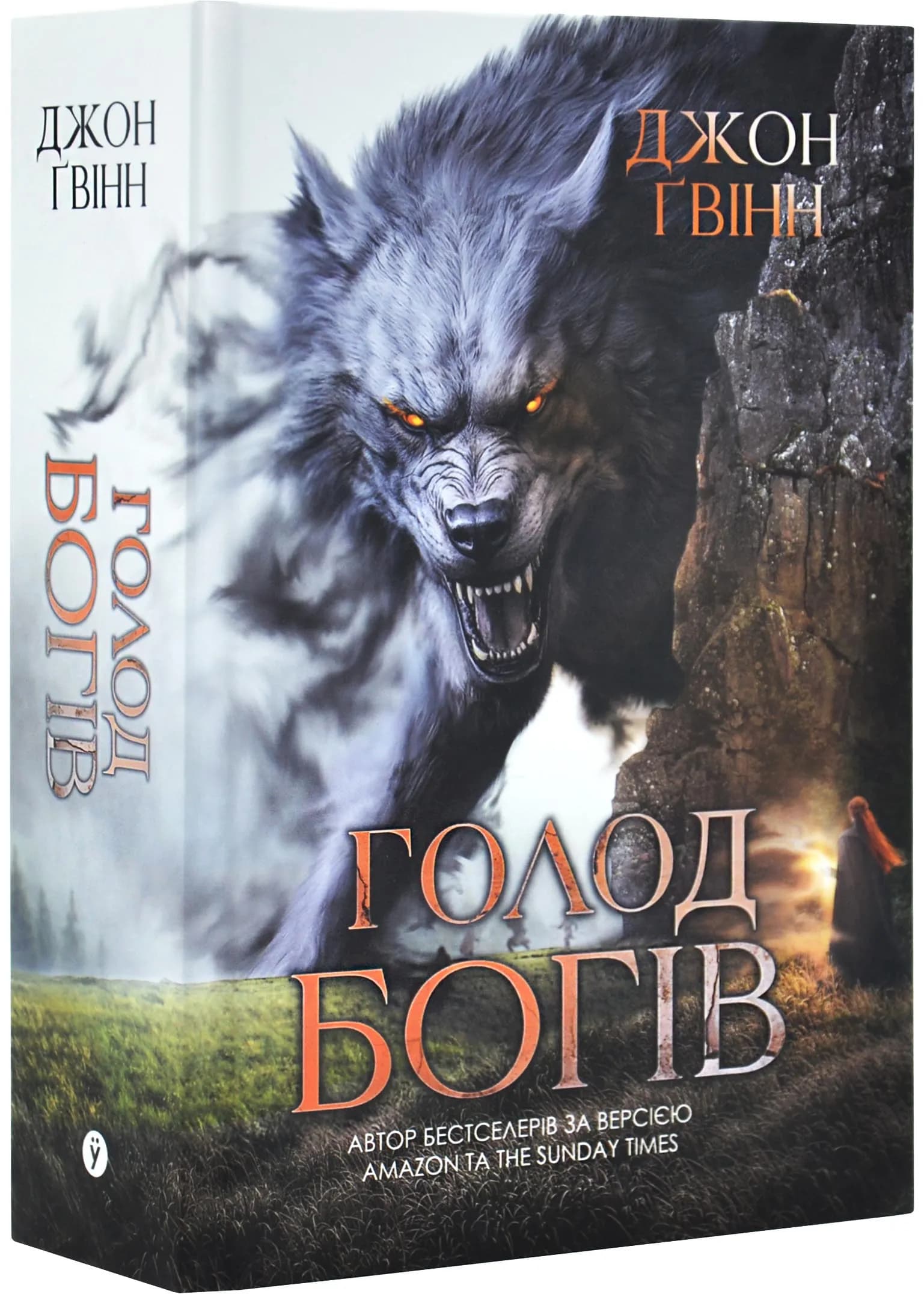 Голод Богів