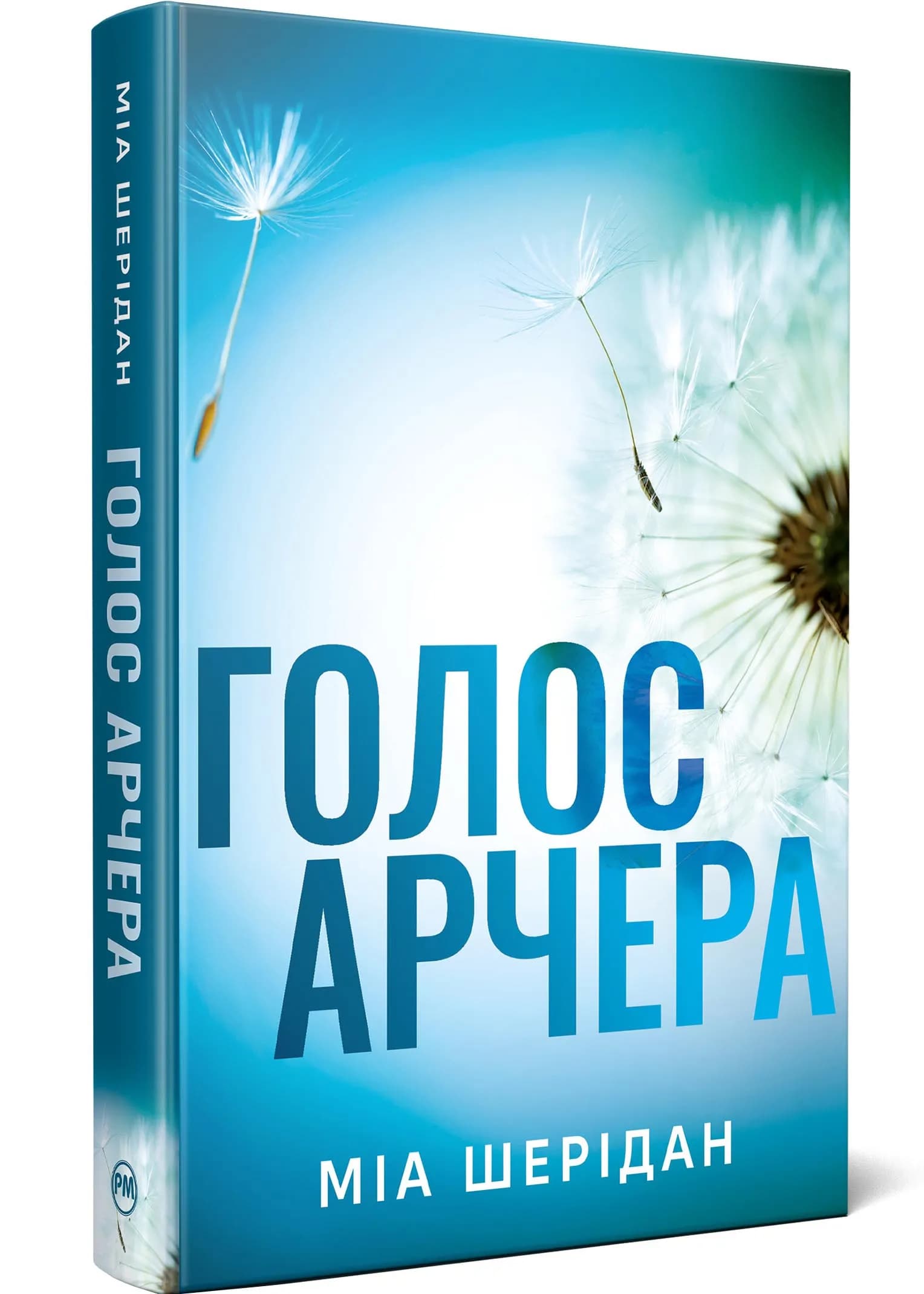 Голос Арчера. Там де любов зустрічається з долею. Книга 1