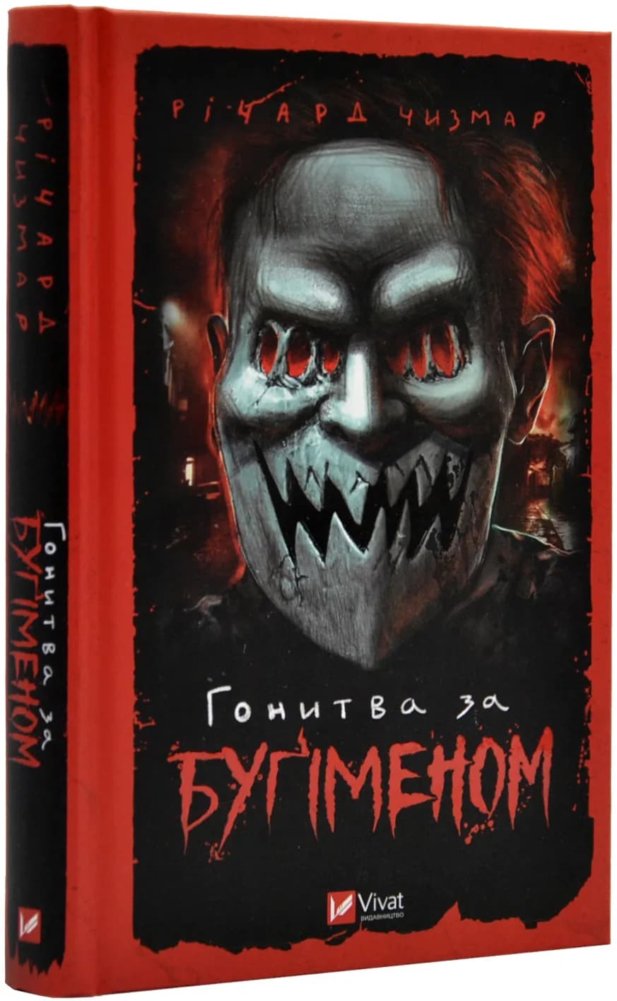 Гонитва за Бугіменом