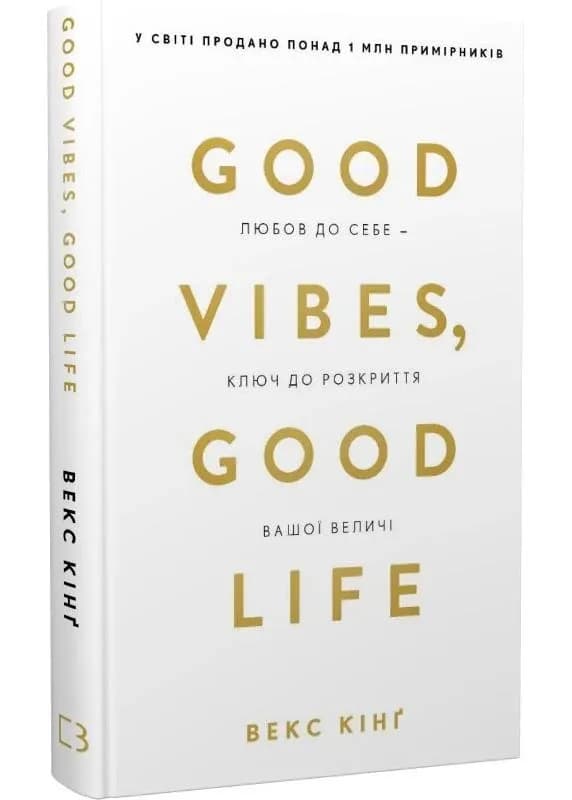 Good Vibes, Good Life. Любов до себе — ключ до розкриття вашої величі