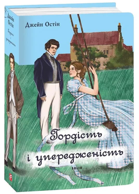 Гордість і упередженість (чоловіча версія)