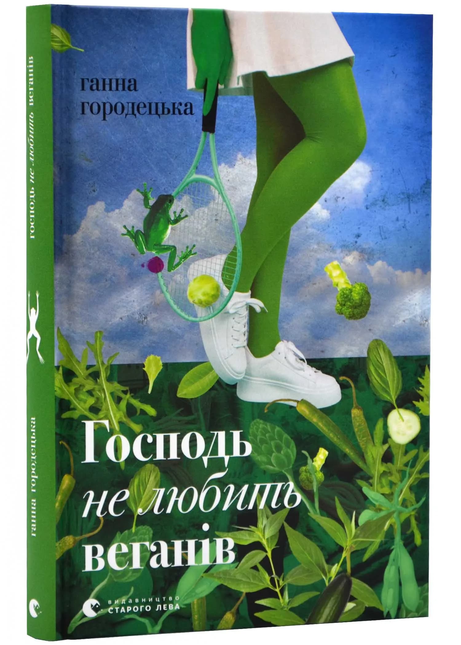 Господь не любить веганів