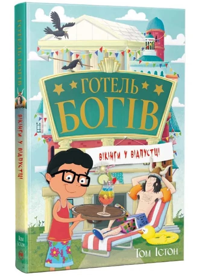 Вікінги у відпустці. Готель богів. Книга 2